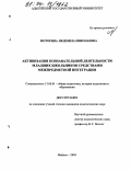 Моторина, Людмила Николаевна. Активизация познавательной деятельности младших школьников средствами межпредметной интеграции: дис. кандидат педагогических наук: 13.00.01 - Общая педагогика, история педагогики и образования. Майкоп. 2004. 252 с.