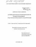 Койчуева, Зульфа Казбековна. Активизация познавательной деятельности младших школьников средствами занимательного моделирования: дис. кандидат педагогических наук: 13.00.01 - Общая педагогика, история педагогики и образования. Карачаевск. 2004. 210 с.