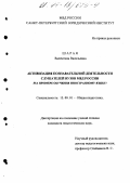 Шарая, Валентина Васильевна. Активизация познавательной деятельности слушателей вузов МВД России: На прим. обучения иностр. яз.: дис. кандидат педагогических наук: 13.00.01 - Общая педагогика, история педагогики и образования. Б. м.. 0. 140 с.