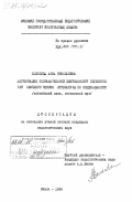 Волосова, Анна Николаевна. Активизация познавательной деятельности студентов при обучении чтению литературы по специальности (английский язык, неязыковой ВУЗ): дис. : 00.00.00 - Другие cпециальности. Минск. 1984. 235 с.