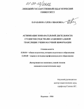 Барабанова, Елена Ивановна. Активизация познавательной деятельности студентов средствами аудиовизуальной трансляции учебно-научной информации: дис. кандидат педагогических наук: 13.00.01 - Общая педагогика, история педагогики и образования. Воронеж. 2004. 180 с.