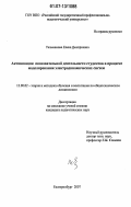 Тельманова, Елена Дмитриевна. Активизация познавательной деятельности студентов в процессе моделирования электродинамических систем: дис. кандидат педагогических наук: 13.00.02 - Теория и методика обучения и воспитания (по областям и уровням образования). Екатеринбург. 2007. 142 с.