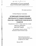 Кобзева, Надежда Алексеевна. Активизация познавательной деятельности учащихся младших классов с задержкой психического развития: дис. кандидат педагогических наук: 13.00.01 - Общая педагогика, история педагогики и образования. Липецк. 2002. 155 с.