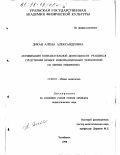 Дикая, Алена Александровна. Активизация познавательной деятельности учащихся средствами новых информационных технологий: На прим. информатики: дис. кандидат педагогических наук: 13.00.01 - Общая педагогика, история педагогики и образования. Челябинск. 1998. 191 с.