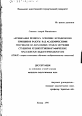 Савинов, Андрей Михайлович. Активизация процесса освоения методических принципов работы над академическими рисунками на начальных этапах обучения студентов художественно-графических факультетов педагогических вузов: дис. кандидат педагогических наук: 13.00.02 - Теория и методика обучения и воспитания (по областям и уровням образования). Москва. 1999. 241 с.