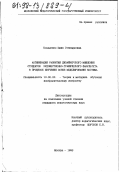 Коваленко, Юлия Геннадьевна. Активизация развития дизайнерского мышления студентов художественно-графического факультета в процессе изучения основ моделирования костюма: дис. кандидат педагогических наук: 13.00.02 - Теория и методика обучения и воспитания (по областям и уровням образования). Москва. 1998. 241 с.