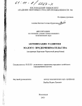 Алиева, Фатима Солтан-Муратовна. Активизация развития малого предпринимательства: На примере Карачаево-Черкесской республики: дис. кандидат экономических наук: 08.00.05 - Экономика и управление народным хозяйством: теория управления экономическими системами; макроэкономика; экономика, организация и управление предприятиями, отраслями, комплексами; управление инновациями; региональная экономика; логистика; экономика труда. Кисловодск. 2000. 228 с.