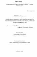 Лучков, Олег Альбертович. Активизация развития региональной экономики на основе использования программно-целевых методов: на примере Республики Адыгея: дис. кандидат экономических наук: 08.00.05 - Экономика и управление народным хозяйством: теория управления экономическими системами; макроэкономика; экономика, организация и управление предприятиями, отраслями, комплексами; управление инновациями; региональная экономика; логистика; экономика труда. Майкоп. 2006. 167 с.