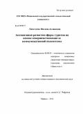 Хачетлева, Фатима Аслановна. Активизация развития сферы туризма на основе совершенствования ее коммуникативной подсистемы: дис. кандидат экономических наук: 08.00.05 - Экономика и управление народным хозяйством: теория управления экономическими системами; макроэкономика; экономика, организация и управление предприятиями, отраслями, комплексами; управление инновациями; региональная экономика; логистика; экономика труда. Майкоп. 2010. 193 с.