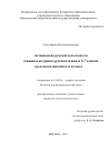 Геро, Ирина Константиновна. Активизация речевой деятельности учащихся на уроках русского языка в 5-7 классах средствами живописи и музыки: дис. кандидат наук: 13.00.02 - Теория и методика обучения и воспитания (по областям и уровням образования). Москва. 2017. 293 с.