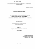 Плавинская, Наталия Юрьевна. Активизация самостоятельной работы старшеклассников с учебником в процессе изучения литературы в 10-11 классах: дис. кандидат наук: 13.00.02 - Теория и методика обучения и воспитания (по областям и уровням образования). Москва. 2012. 218 с.