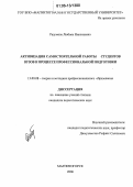 Разумова, Любовь Николаевна. Активизация самостоятельной работы студентов вузов в процессе профессиональной подготовки: дис. кандидат педагогических наук: 13.00.08 - Теория и методика профессионального образования. Магнитогорск. 2006. 182 с.