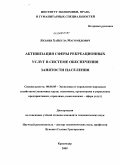 Яхъяев, Хайбула Магомедович. Активизация сферы рекреационных услуг в системе обеспечения занятости населения: дис. кандидат экономических наук: 08.00.05 - Экономика и управление народным хозяйством: теория управления экономическими системами; макроэкономика; экономика, организация и управление предприятиями, отраслями, комплексами; управление инновациями; региональная экономика; логистика; экономика труда. Краснодар. 2009. 177 с.