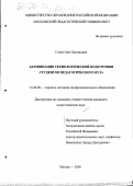 Голов, Олег Евгеньевич. Активизация технологической подготовки студентов педагогического вуза: дис. кандидат педагогических наук: 13.00.08 - Теория и методика профессионального образования. Москва. 2000. 164 с.