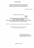 Старкова, Юлия Игоревна. Активизация ценностной позиции как фактор развития познавательной самостоятельности студента в обучении иностранному языку: дис. кандидат педагогических наук: 13.00.01 - Общая педагогика, история педагогики и образования. Оренбург. 2006. 212 с.