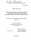 Зайцева, Инна Ивановна. Активизация учебно-познавательной деятельности студентов педагогического вуза средствами вербально-графического моделирования информации: дис. кандидат педагогических наук: 13.00.08 - Теория и методика профессионального образования. Воронеж. 2004. 266 с.