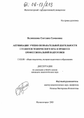 Великанова, Светлана Семеновна. Активизация учебно-познавательной деятельности студентов технического вуза в процессе профессиональной подготовки: дис. кандидат педагогических наук: 13.00.08 - Теория и методика профессионального образования. Магнитогорск. 2005. 178 с.