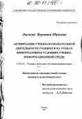 Лыскова, Вероника Юрьевна. Активизация учебно-познавательной деятельности учащихся на уроках информатики в условиях учебно-информационной среды: дис. кандидат педагогических наук: 13.00.02 - Теория и методика обучения и воспитания (по областям и уровням образования). Тамбов. 1997. 239 с.