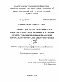 Вдовина, Наталья Сергеевна. Активизация учебно-познавательной деятельности учащихся профессиональных образовательных организаций на основе оптимального сочетания средств обучения: дис. кандидат наук: 13.00.08 - Теория и методика профессионального образования. Барнаул. 2015. 199 с.