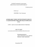 Краюхина, Ольга Евгеньевна. Активизация учебно-творческой деятельности студентов профессионально-педагогического вуза: дис. кандидат педагогических наук: 13.00.08 - Теория и методика профессионального образования. Екатеринбург. 2009. 202 с.