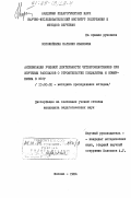 Ворожейкина, Наталия Ивановна. Активизация учебной деятельности четвероклассников при изучении рассказов о строительстве социализма и коммунизма в СССР: дис. кандидат педагогических наук: 13.00.02 - Теория и методика обучения и воспитания (по областям и уровням образования). Москва. 1984. 196 с.