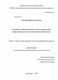 Разуменко, Ирина Анатольевна. Активизация учебной деятельности студентов художественно-графических факультетов на основе интегративного подхода: дис. кандидат педагогических наук: 13.00.02 - Теория и методика обучения и воспитания (по областям и уровням образования). Новосибирск. 2009. 221 с.