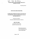 Меркулова, Ирина Фёдоровна. Активизация внешнеторговой деятельности предприятий электротехнической отрасли промышленности: дис. кандидат экономических наук: 08.00.05 - Экономика и управление народным хозяйством: теория управления экономическими системами; макроэкономика; экономика, организация и управление предприятиями, отраслями, комплексами; управление инновациями; региональная экономика; логистика; экономика труда. Саранск. 2004. 212 с.