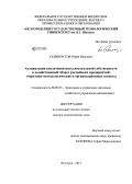 Селиверстов, Юрий Иванович. Активизация вовлечения интеллектуальной собственности в хозяйственный оборот российских предприятий: теоретико-методологические и организационные аспекты: дис. доктор экономических наук: 08.00.05 - Экономика и управление народным хозяйством: теория управления экономическими системами; макроэкономика; экономика, организация и управление предприятиями, отраслями, комплексами; управление инновациями; региональная экономика; логистика; экономика труда. Белгород. 2013. 316 с.