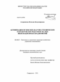 Атарщикова, Наталия Владимировна. Активизация вузовских научно-технических разработок посредством малых инновационных предприятий: дис. кандидат экономических наук: 08.00.05 - Экономика и управление народным хозяйством: теория управления экономическими системами; макроэкономика; экономика, организация и управление предприятиями, отраслями, комплексами; управление инновациями; региональная экономика; логистика; экономика труда. Ставрополь. 2011. 203 с.