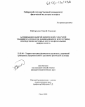 Кайгородов, Сергей Егорович. Активизация занятий физической культурой учащихся 5-9 классов, занимающихся искусством, посредством народных игр и национальных видов спорта: дис. кандидат педагогических наук: 13.00.04 - Теория и методика физического воспитания, спортивной тренировки, оздоровительной и адаптивной физической культуры. Омск. 2004. 147 с.