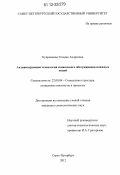 Куприянова, Татьяна Андреевна. Активизирующие технологии социального обслуживания пожилых людей: дис. кандидат наук: 22.00.04 - Социальная структура, социальные институты и процессы. Санкт-Петербург. 2012. 188 с.