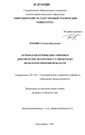 Трошина, Галина Васильевна. Активная идентификация линейных динамических дискретных стационарных объектов во временной области: дис. кандидат технических наук: 05.13.01 - Системный анализ, управление и обработка информации (по отраслям). Новосибирск. 2007. 171 с.