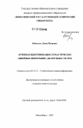 Бобылева, Диана Игоревна. Активная идентификация стохастических линейных непрерывно-дискретных систем: дис. кандидат технических наук: 05.13.17 - Теоретические основы информатики. Новосибирск. 2007. 129 с.