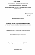 Черникова, Оксана Сергеевна. Активная параметрическая идентификация стохастических линейных дискретных систем: дис. кандидат технических наук: 05.13.17 - Теоретические основы информатики. Новосибирск. 2007. 150 с.