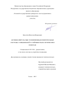 Капустин Вячеслав Валериевич. Активно-импульсные телевизионные измерительные системы с повышенной устойчивостью к оптическим помехам: дис. кандидат наук: 05.12.04 - Радиотехника, в том числе системы и устройства телевидения. ФГБОУ ВО «Томский государственный университет систем управления и радиоэлектроники». 2017. 118 с.