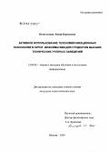 Белоглазова, Лилия Борисовна. Активное использование телекоммуникационных технологий в курсе информатики для студентов высших технических учебных заведений: дис. кандидат педагогических наук: 13.00.02 - Теория и методика обучения и воспитания (по областям и уровням образования). Москва. 2005. 127 с.