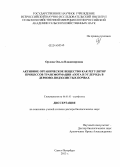 Орлова, Ольга Владимировна. Активное органическое вещество как регулятор процессов трансформации азота и углерода в дерново-подзолистых почвах: дис. кандидат наук: 06.01.03 - Агропочвоведение и агрофизика. Санкт-Петербург. 2013. 321 с.