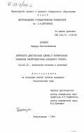 Полещук, Надежда Константиновна. Активность двигательных единиц и формирование суммарных электромиограмм холодового тремора: дис. кандидат биологических наук: 03.00.13 - Физиология. Петрозаводск. 1984. 158 с.