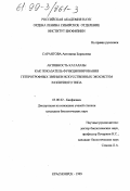 Сарангова, Антонина Борисовна. Активность каталазы как показатель функционирования гетеротрофных звеньев искусственных экосистем различного типа: дис. кандидат биологических наук: 03.00.02 - Биофизика. Красноярск. 1999. 107 с.