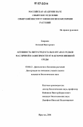 Бояркин, Евгений Викторович. Активность нитратредуктазы в органах редьки масличной в зависимости от факторов внешней среды: дис. кандидат биологических наук: 03.00.12 - Физиология и биохимия растений. Иркутск. 2006. 125 с.