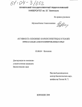 Мухина, Елена Станиславовна. Активность основных карбоксипептидаз в тканях пренатально алкоголизированных крыс: дис. кандидат биологических наук: 03.00.04 - Биохимия. Воронеж. 2004. 129 с.