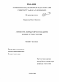 Петрушова, Ольга Петровна. Активность пептид-гидролаз плаценты в норме и при патологии: дис. кандидат биологических наук: 03.00.04 - Биохимия. Пенза. 2006. 148 с.