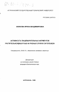 Волкова, Ирина Владимировна. Активность пищеварительных ферментов растительноядных рыб на разных этапах онтогенеза: дис. кандидат биологических наук: 03.00.13 - Физиология. Астрахань. 1999. 223 с.