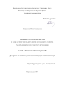 Мощенская, Юлия Леонидовна. Активность сахарозосинтазы в ходе ксилогенеза двух форм Betula pendula Roth, различающихся по текстуре древесины: дис. кандидат наук: 03.01.05 - Физиология и биохимия растений. Петрозаводск. 2017. 108 с.