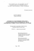 Фатхутдинова, Римма Ахметовна. Активность транскрипции генов рРНК у полиплоидных видов пшеницы и их диких сородичей на ранних этапах онтогенеза растений: дис. кандидат биологических наук: 03.00.12 - Физиология и биохимия растений. Уфа. 1999. 132 с.