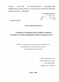 Амелина, Ирина Валерьевна. Активность ядрышкообразующих районов хромосом в популяции жителей Курской обл.: дис. кандидат биологических наук: 03.00.25 - Гистология, цитология, клеточная биология. Саранск. 2006. 146 с.