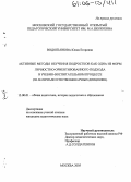 Водопьянова, Юлия Егоровна. Активные методы обучения подростков как одна из форм личностно-ориентированного подхода в учебно-воспитательном процессе: На материале естественнонаучных дисциплин: дис. кандидат педагогических наук: 13.00.01 - Общая педагогика, история педагогики и образования. Москва. 2005. 175 с.