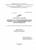 Сычев, Юрий Анатольевич. Активные системы коррекции формы кривых тока и напряжения в сетях нефтепромыслов: дис. кандидат технических наук: 05.09.03 - Электротехнические комплексы и системы. Санкт-Петербург. 2010. 191 с.