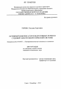 Горева, Татьяна Сергеевна. Активный компенсатор кондуктивных помех в судовой электроэнергетической системе: дис. кандидат технических наук: 05.09.03 - Электротехнические комплексы и системы. Санкт-Петербург. 2012. 203 с.