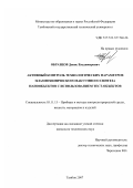 Образцов, Денис Владимирович. Активный контроль технологических параметров плазмохимического вакуумного синтеза нанообъектов с использованием тест-образцов: дис. кандидат технических наук: 05.13.06 - Автоматизация и управление технологическими процессами и производствами (по отраслям). Тамбов. 2007. 120 с.